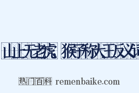 山上无老虎，猴子称大王反义词是什么意思的图片